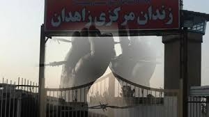 زندانيان بلوچ زير فشارهاي شديد در زاهدان