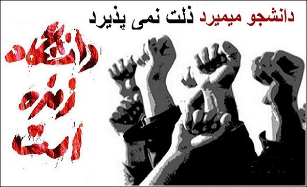 دانشجويان زاهدان در مقابل روحاني : دانشجو ميميرد ذلت نميپذيرد