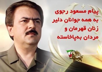 پیام مسعود رجوی به همه جوانان دلیر، زنان قهرمان و مردان به‌پاخاسته - 11 دی 1396