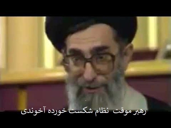 نعل وارونه ی «رهبر موقت»!