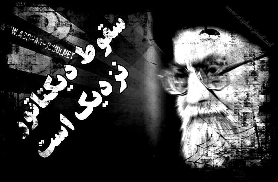 گوبلز هم به اندازه خامنه ای دروغ نمی گفت