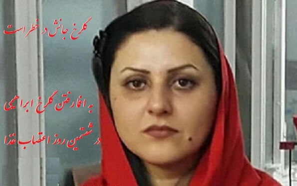 زندانی سیاسی گلرخ ایرایی  به اغما رفت