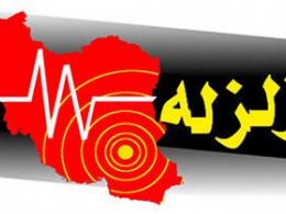 زلزله ای به قدرت ۵.۹ ریشترروز پنجشنبه استان بوشهر را لرزاند.