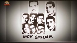 گرامی باد سالروز شهادت اولین دسته از مرکزیت سازمان مجاهدین خلق