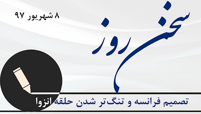 تصمیم فرانسه و تنگ‌تر شدن حلقه انزوا