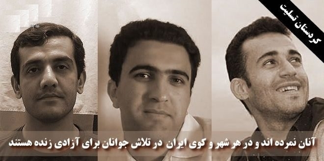 اعدام جنایتکارانه سه مبارز کرد رامین پناهی، زانیار و لقمان مرادی