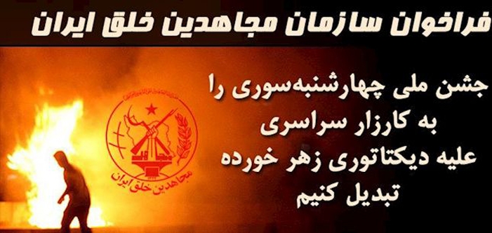 فراخوان ستاد اجتماعی مجاهدین در داخل کشور به مناسبت جشن ملی چهارشنبه سوری