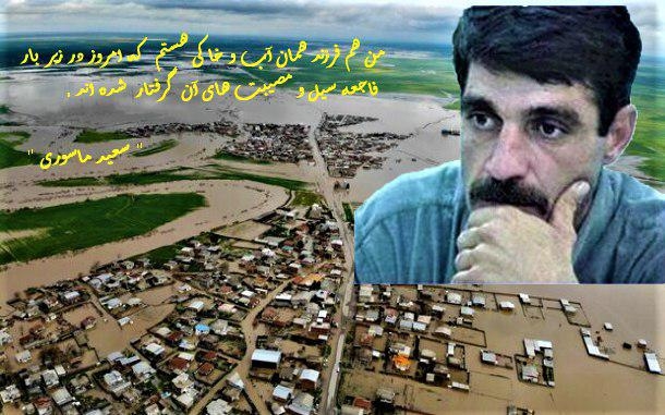 پیام زندانی سیاسی سعید ماسوری به هموطنان سیل زده