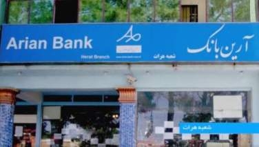 افغانستان هم جواز کار بانک رژیم را لغو کرد