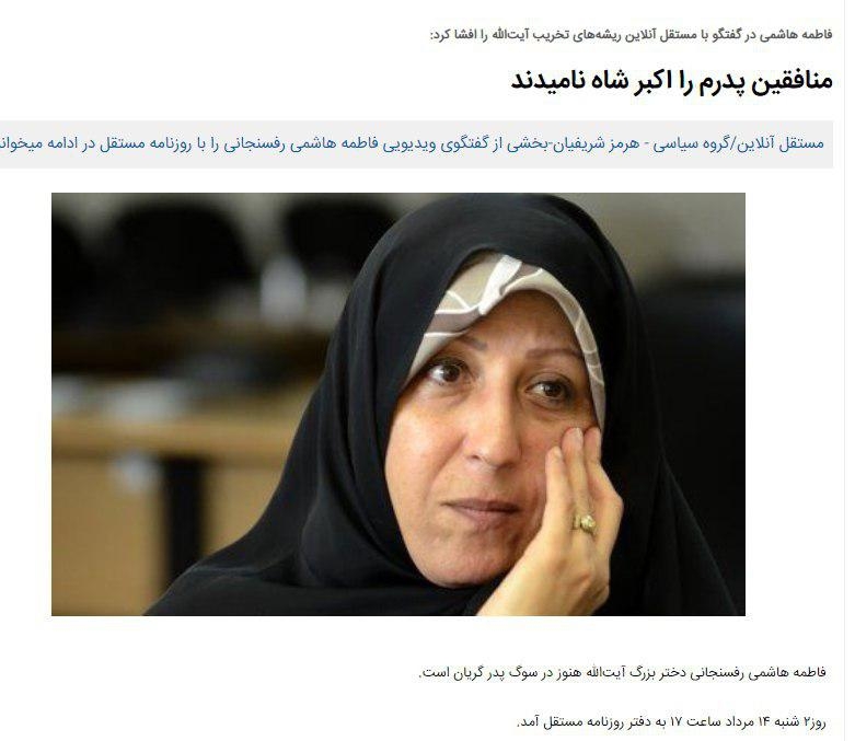 فاطمه هاشمی دختر رفسنجانی: (مجاهدین خلق) پدرم را اکبر شاه نامیدند