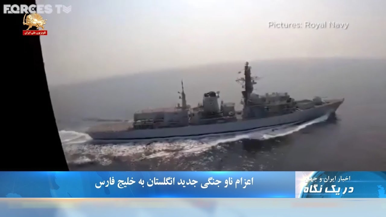 اعزام ناوجنگی جدید انگلستان به خلیج