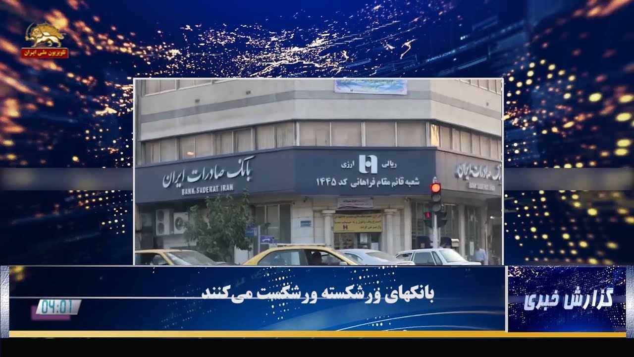 ورشکستگی نظام بانکی رژیم