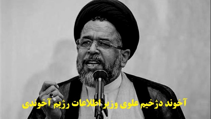اعتراف وقیحانه وزیر اطلاعات روحانی به شکنجه و گرفتن اعترافات اجباری