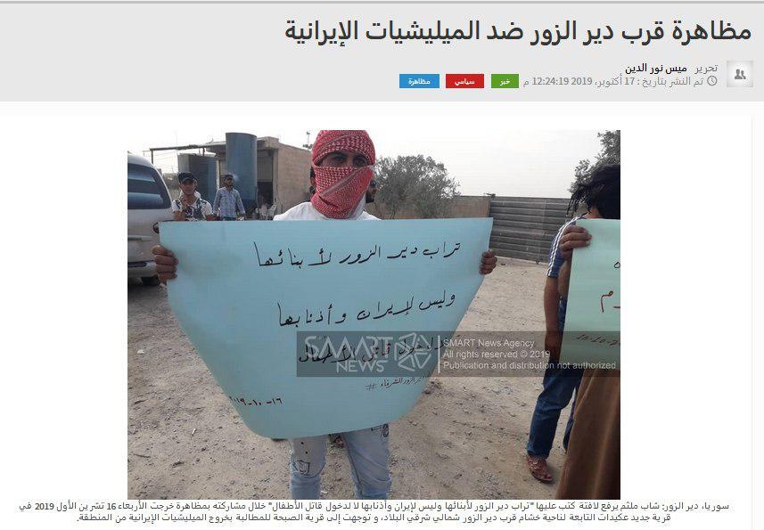 تظاهرات اهالی دیرالزور (سوریه) علیه حضور شبه‌نظامیان رژيم ایران