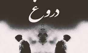 امپراتوری دروغ و دیپلماسی دروغ!