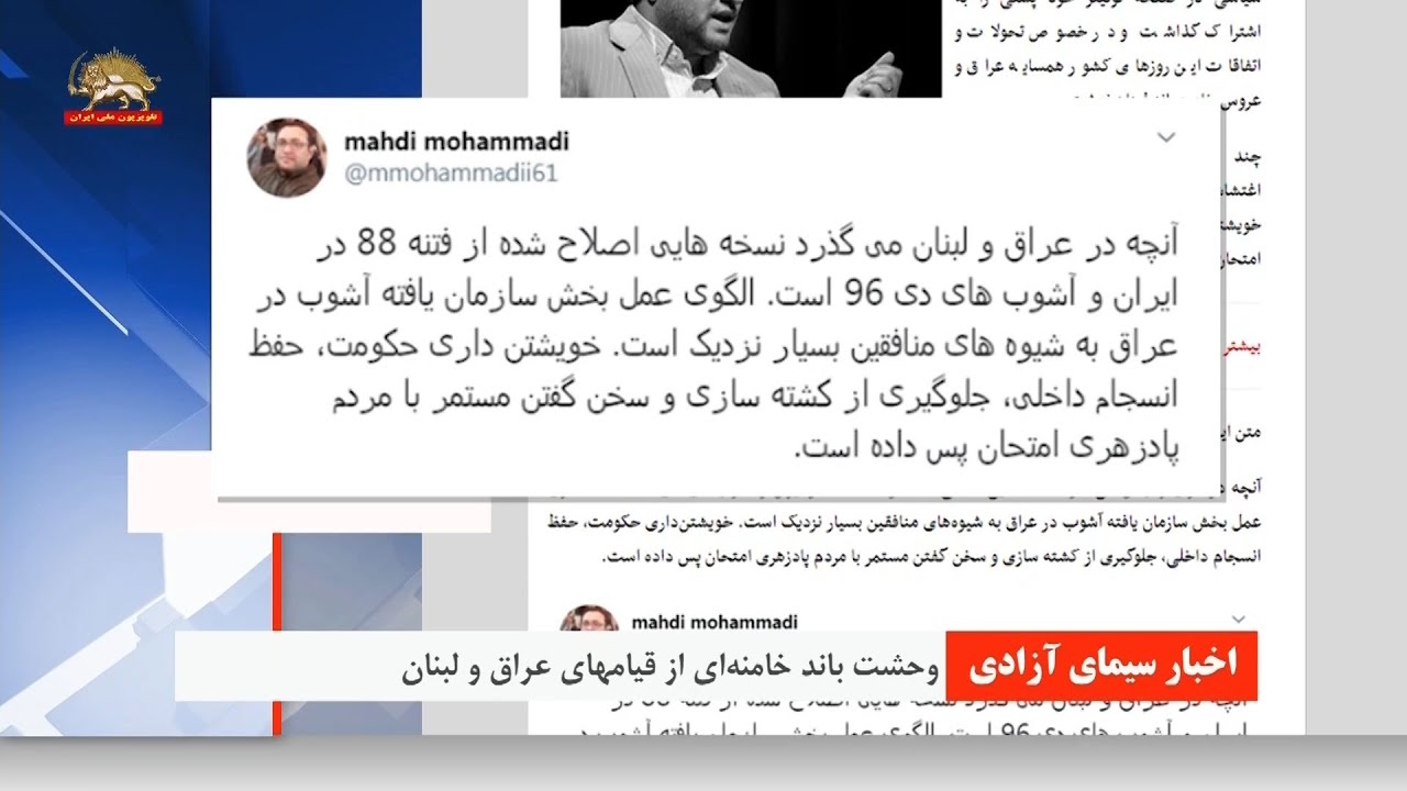 وحشت باند خامنه اي از قيامهاي عراق و لبنان