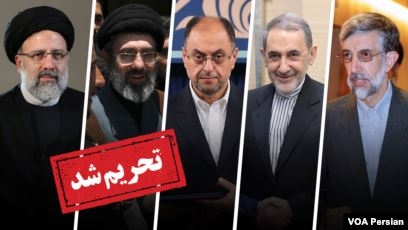 تحریم بالاترين مقامها و سركردگان رژيم آخوندی بستگان و نزدیکترین مهره های خلیفه ارتجاع