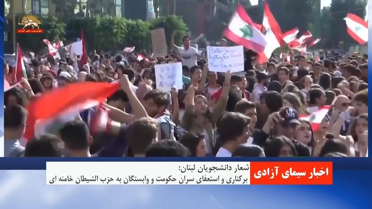 دانشجویان لبنان:  برکناری و استعفای سران حکومت و وابستگان به حزب الشیطان خامنه ای