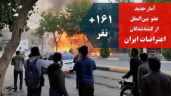 عفو بین الملل: افزایش آمار جان باختگان قیام ایران