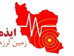 شب شنبه چهارمین زمین لرزه در ایذه خوزستان به وقوع پیوست