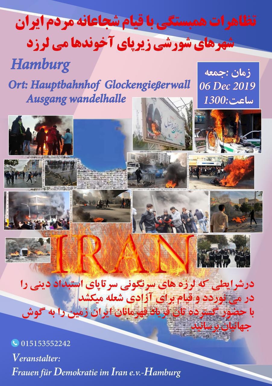 تظاهرات  همبستکی با قیام شجاعانه مردم ایران در هامبورگ  ـ  جمعه 6 دسامبر 2019