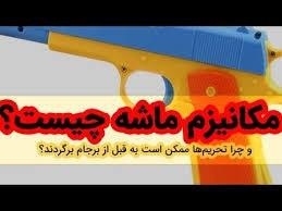 مکانیزم ماشه چیست؟