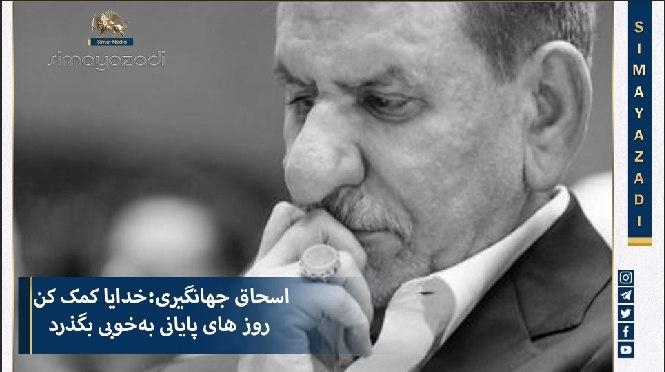 آه و فغان و اذعان اسحاق جهانگیری معاون آخوند روحانی در رابطه با دوران پایانی رژیم