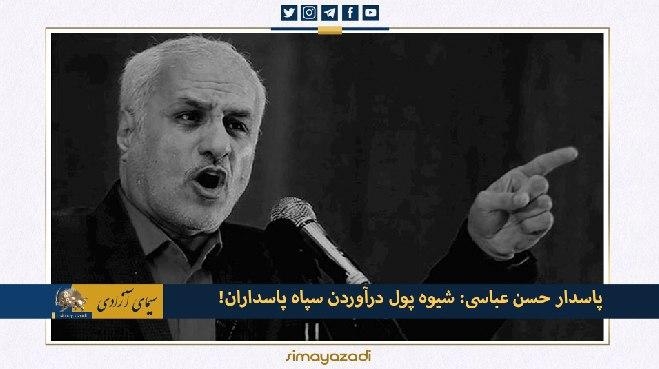 شیوه پول درآوردن سپاه تروریستی پاسداران