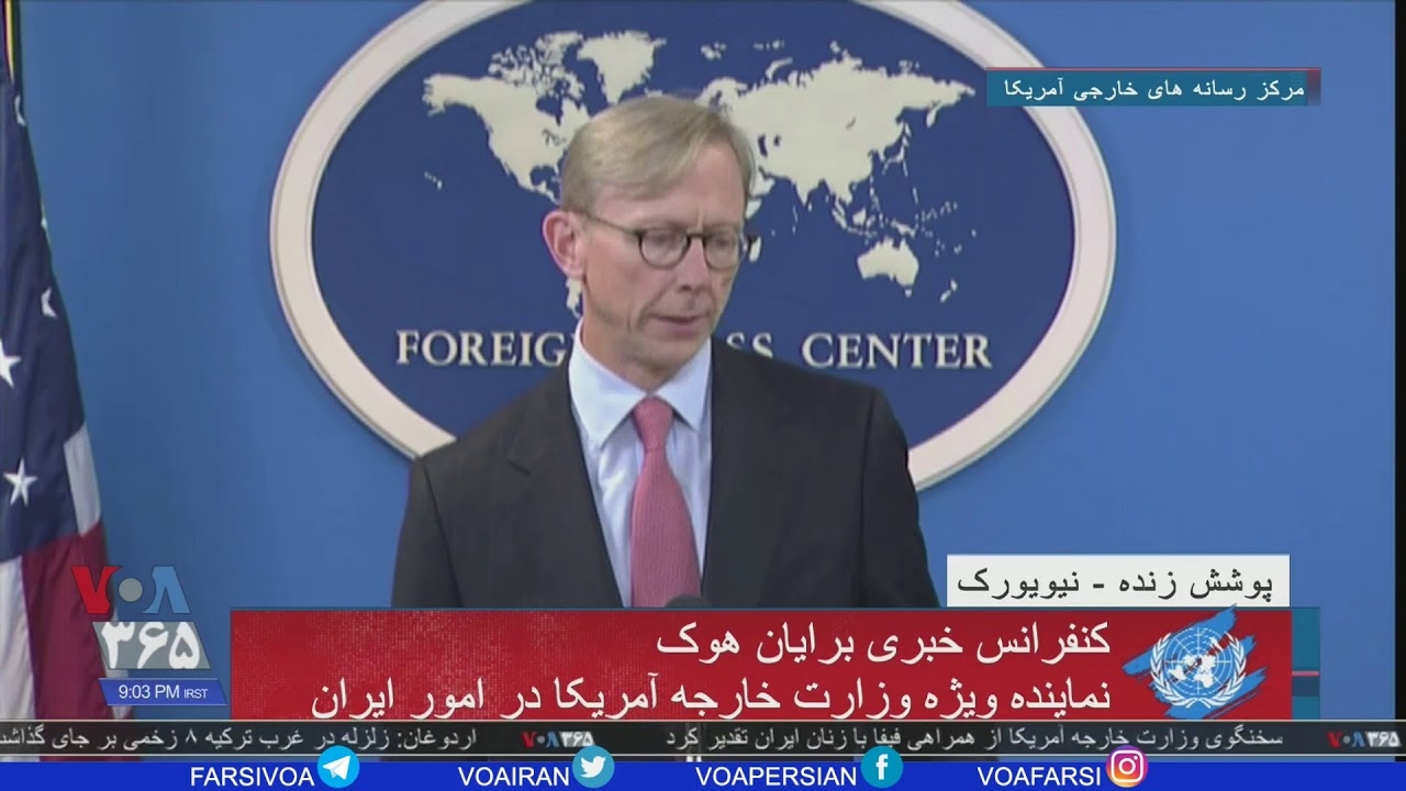 کنفرانس مطبوعاتی برایان هوک نماینده ویژه وزارت خارجه آمریکا برای ایران