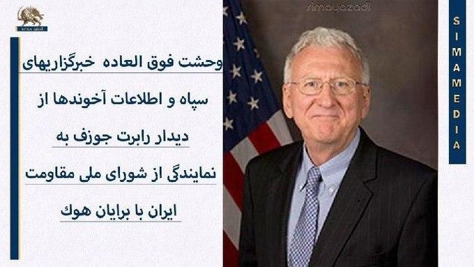 وحشت فوق العاده  خبرگزاريهای سپاه و اطلاعات آخوندها از ديدار رابرت جوزف به نمايندگی از شوراي ملی مقاومت ايران با برايان هوك