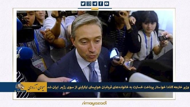 وزیر خارجه کانادا خواستار پرداخت خسارت به خانواده‌های قربانیان هواپیمای اوکراینی از سوی رژیم ایران شد