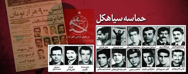 کلن-۱۹  بهمن ۱۳۹۸ گردهمایی  چهل و نهمین سالگرد حماسه  سیاهکل