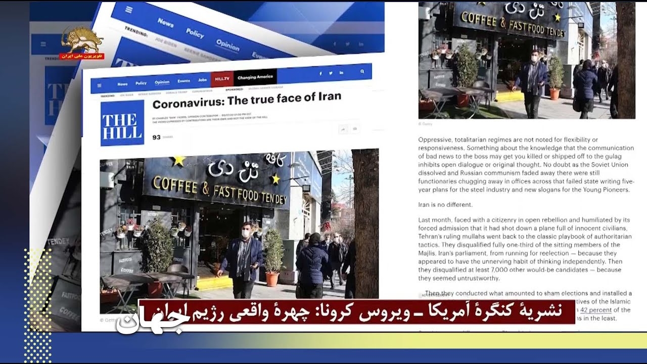 هیل ـ  نشریه کنگره آمریکا : ویروس کرونا، چهره واقعی رژیم ایران