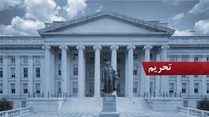 آمریکا، جزییات تحریمهای جدید علیه نهادها و افراد مرتبط با رژيم آخوندی را اعلام کرد
