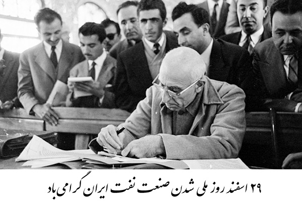 ۲۹ اسفند روز ملی شدن صنعت نفت ایران گرامی باد