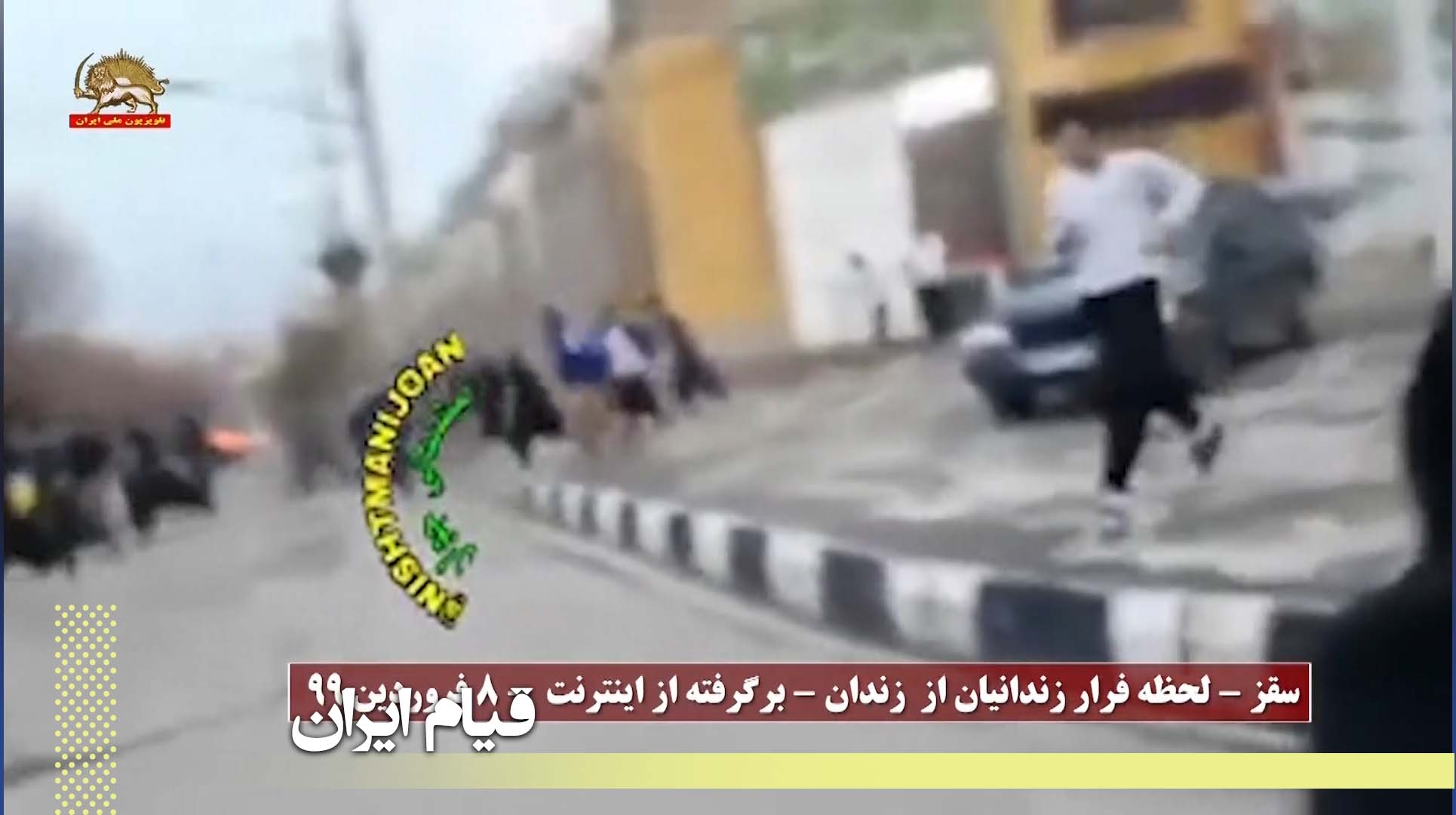 شورش  و فرار در زندان سقز  کردستان