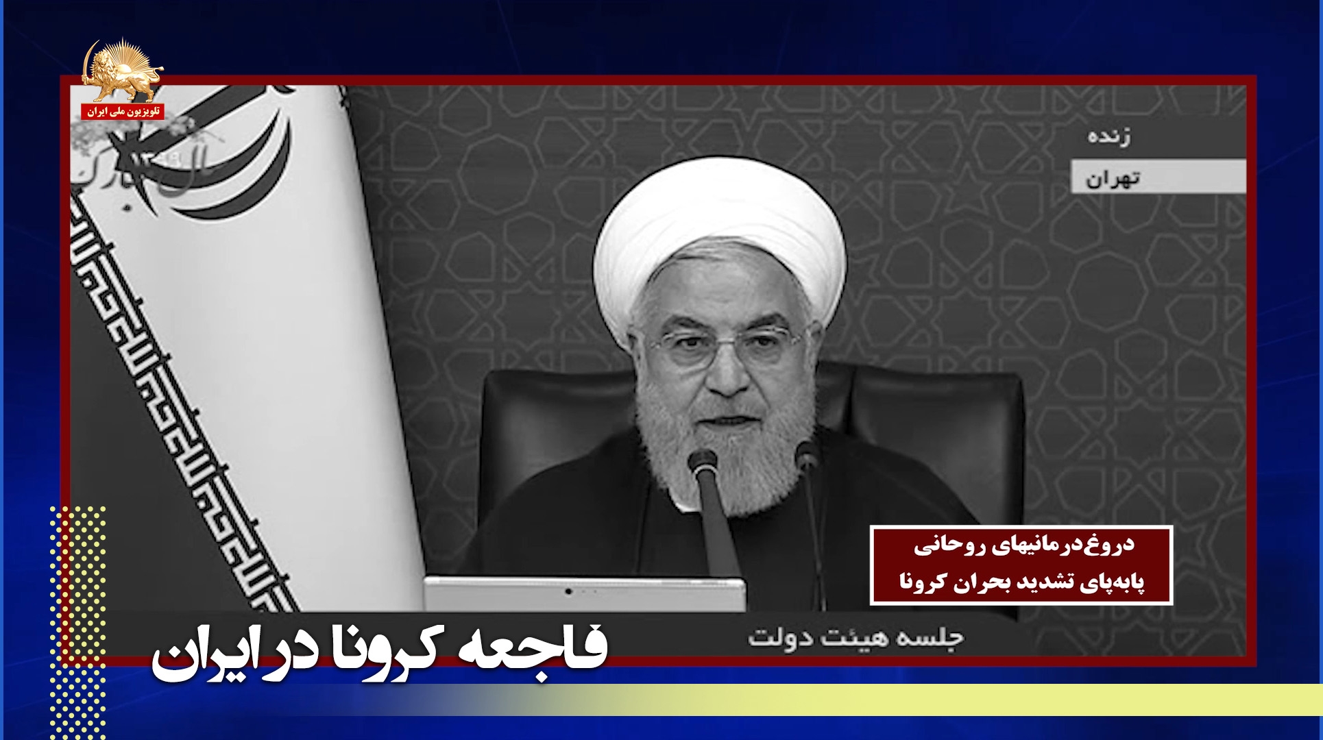 دروغگویی وقیحانه رئیس جمهور آخوندها