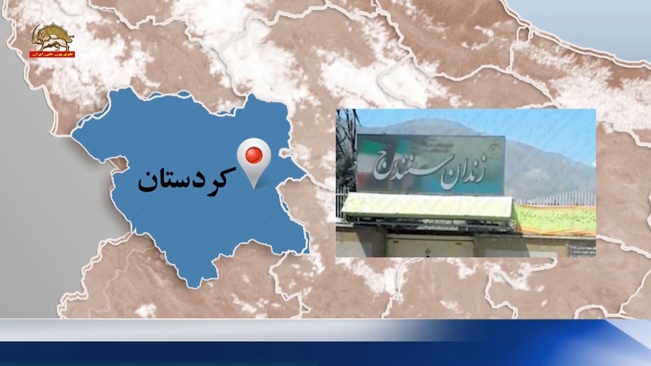 اعدام جنایتکارانه یک زندانی دیگر در زندان سنندج در ماه  رمضان