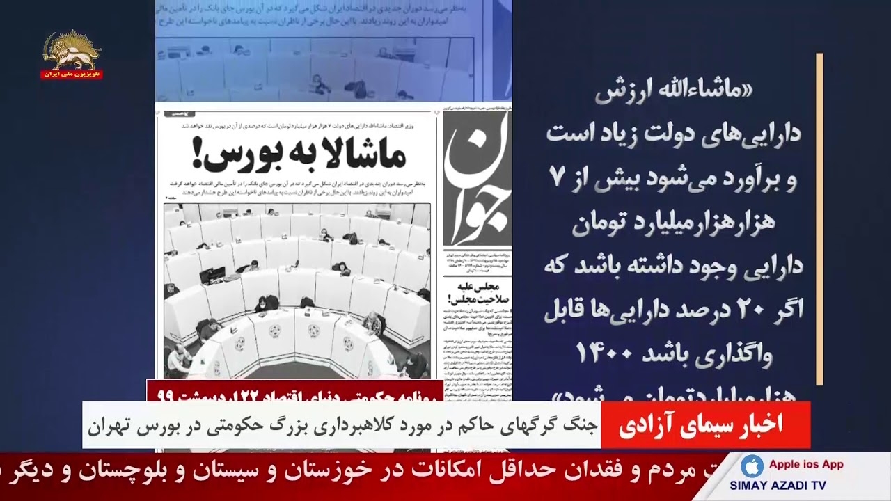 جنگ گرگهای حاکم در مورد کلاهبرداری بزرگ حکومتی در بورس تهران