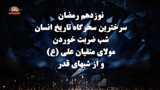 بمناسبت ۱۹ و ۲۱ ماه رمضان شهادت حضرت علی (ع)