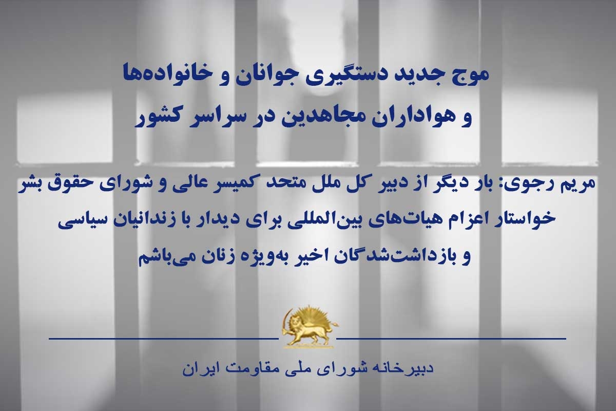 موج جديد دستگيري جوانان و خانواده ها و هواداران مجاهدين در سراسر كشور