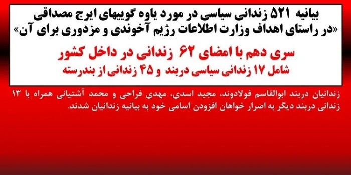 بیانیه ۵۲۱ زندانی سیاسی درمورد یاوه‌گویی‌های ایرج مصداقی – سری دهم