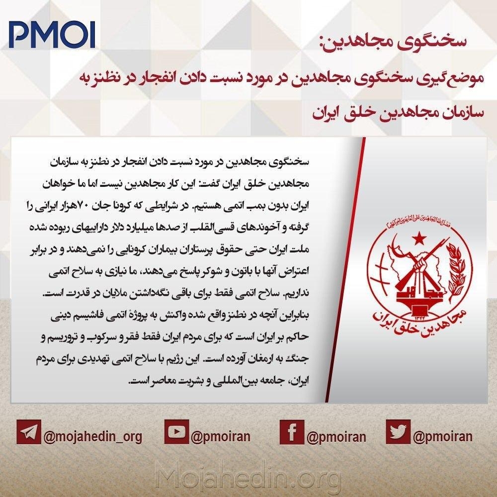 موضع‌گیری سخنگوی مجاهدین  خلق در مورد نسبت دادن انفجار در نظنز به‌سازمان مجاهدین خلق ایران