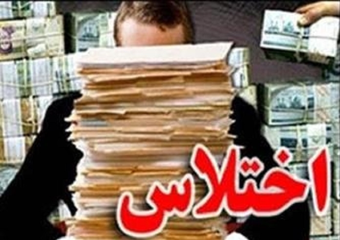 یک اختلاس دیگر به ارزش «۲۰میلیارد»، در لجنزار فسادی با نام «رژیم آخوندی»