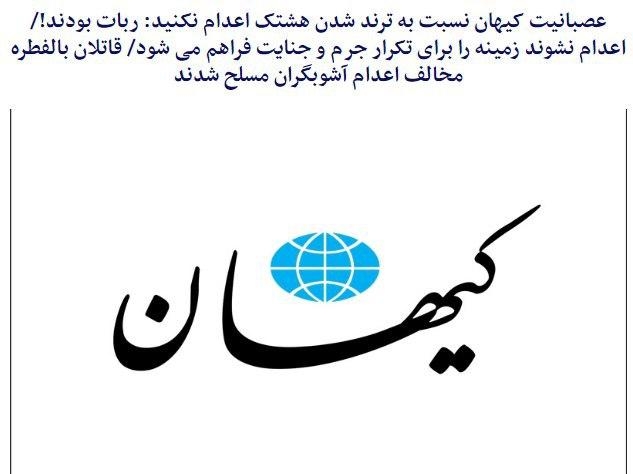 عصبانیت کیهان خامنه‌ای نسبت به ترند شدن هشتک اعدام نکنید