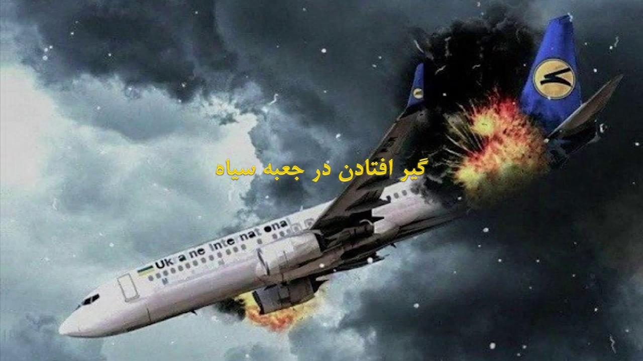مخفی کاری رژیم آخوندی در قضیه انهدام هواپیمای مسافربری اوکراینی در تهران، بر ملا میشود