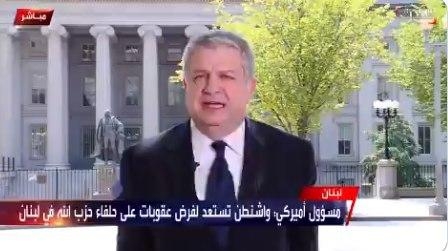 مقامهای آمریکایی در حال آماده سازی برای تحریم حزب الله و متحدان آن در لبنان هستند