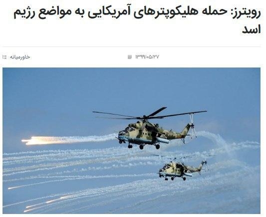 رویترز: حمله هلیکوپترهای آمریکایی به مواضع رژیم اسد