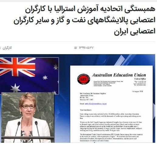 همبستگی اتحادیه آموزش استرالیا با کارگران اعتصابی پالایشگاههای نفت و گاز و سایر کارگران اعتصابی ایران