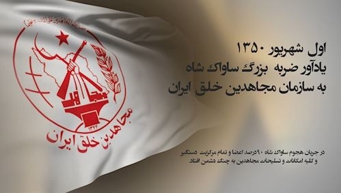 عبور از ضربة بزرگ ساواک شاه  در اول شهریور ۱۳۵۰  از زبان مجاهدان شاهد صحنه